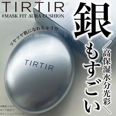 TIRTIR(ティルティル) マスクフィットオーラクッションのクチコミ「ご閲覧ありがとうございます🌈✨
気軽に仲良くしてください💋
コスメ大好きだけどまだまだ未熟者な.....」（1枚目）