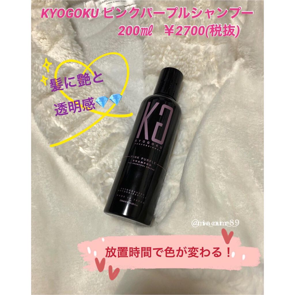 カラーシャンプー/KYOGOKU/サロンシャンプーを使ったクチコミ(2枚目)