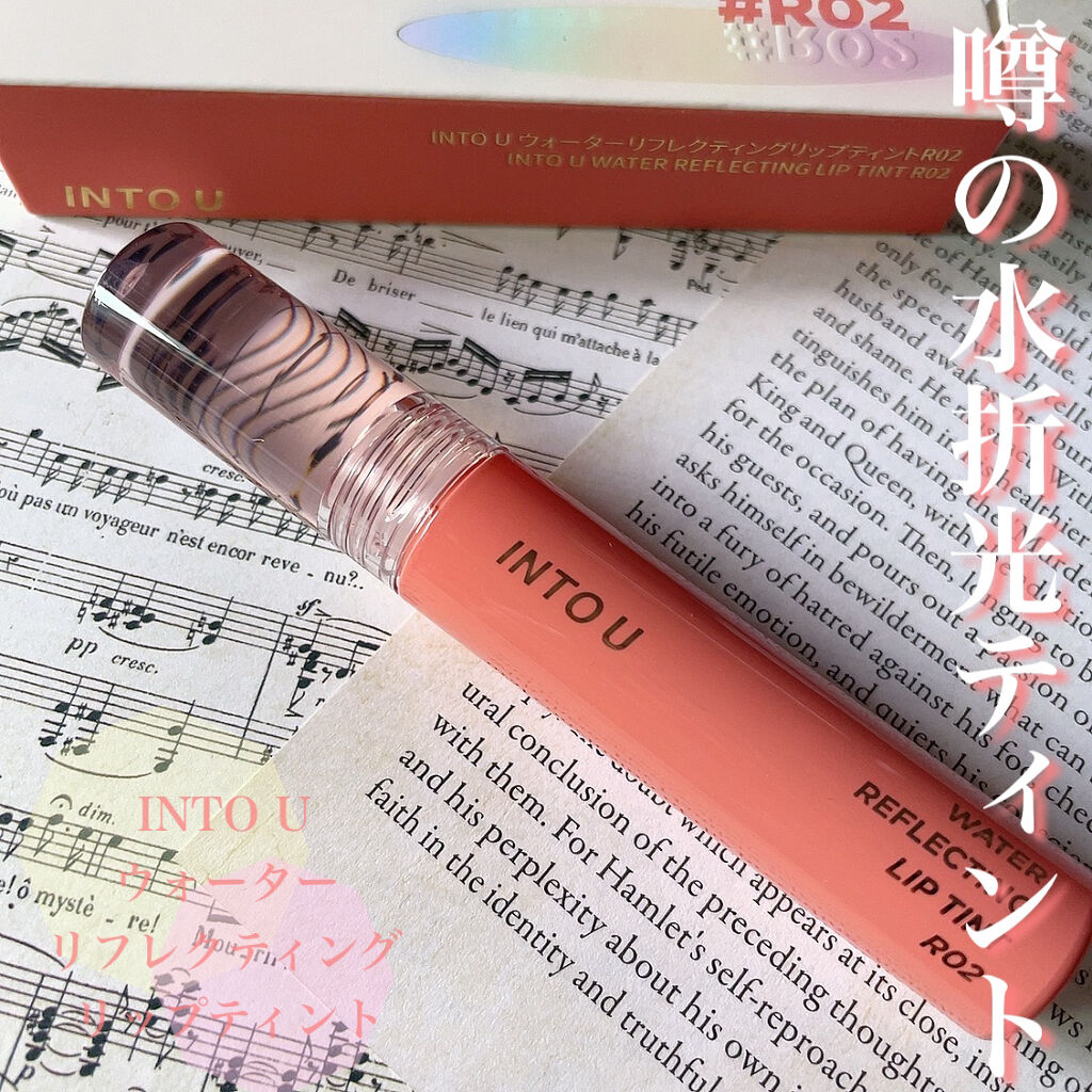 ウォーターリフレクティングリップティント/INTO U/リップティントを使ったクチコミ（1枚目）