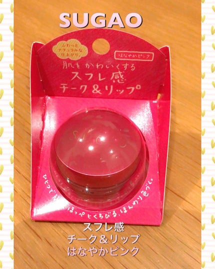スフレ感チーク&リップ/SUGAO®/ジェル・クリームチークを使ったクチコミ(1枚目)