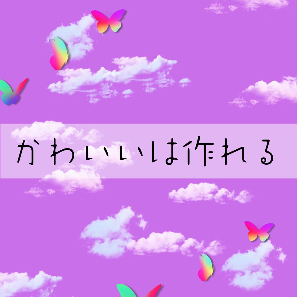 かわいいは作れる！！


どうも


おはこんこん


ひなです！！



これから


わたし自身


かわいいをしっかり研究していこうと

思います！！


みなさんも色々コメントで

教えてください



わたしもよかったものを

紹