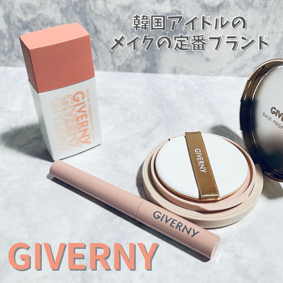 密着トーンデーション/GIVERNY/化粧下地を使ったクチコミ（1枚目）