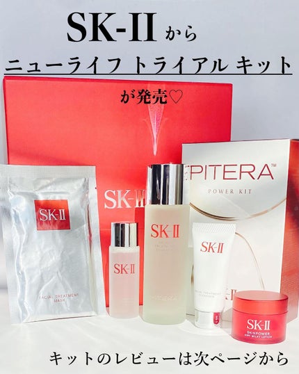 試してみた】SK-II ニューライフ トライアル キット のリアルな 試してみた】SK-II ニューライフ トライアル キット のリアルな