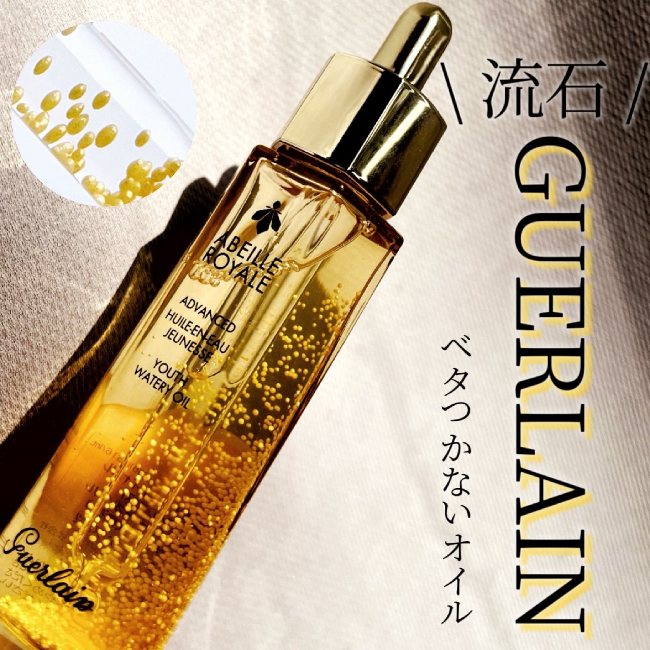 アベイユ ロイヤル ウォータリー オイル セロム/GUERLAIN/美容液を使ったクチコミ(1枚目)