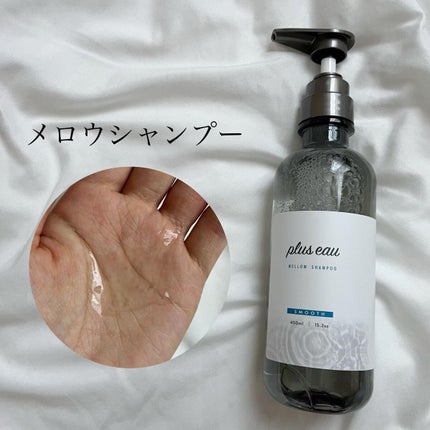 メロウシャンプー/メロウトリートメント/plus eau/市販シャンプーを使ったクチコミ(3枚目)