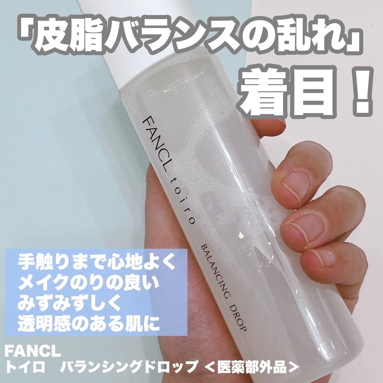 トイロ バランシングドロップ<医薬部外品>(化粧液)/ファンケル/化粧水を使ったクチコミ(2枚目)