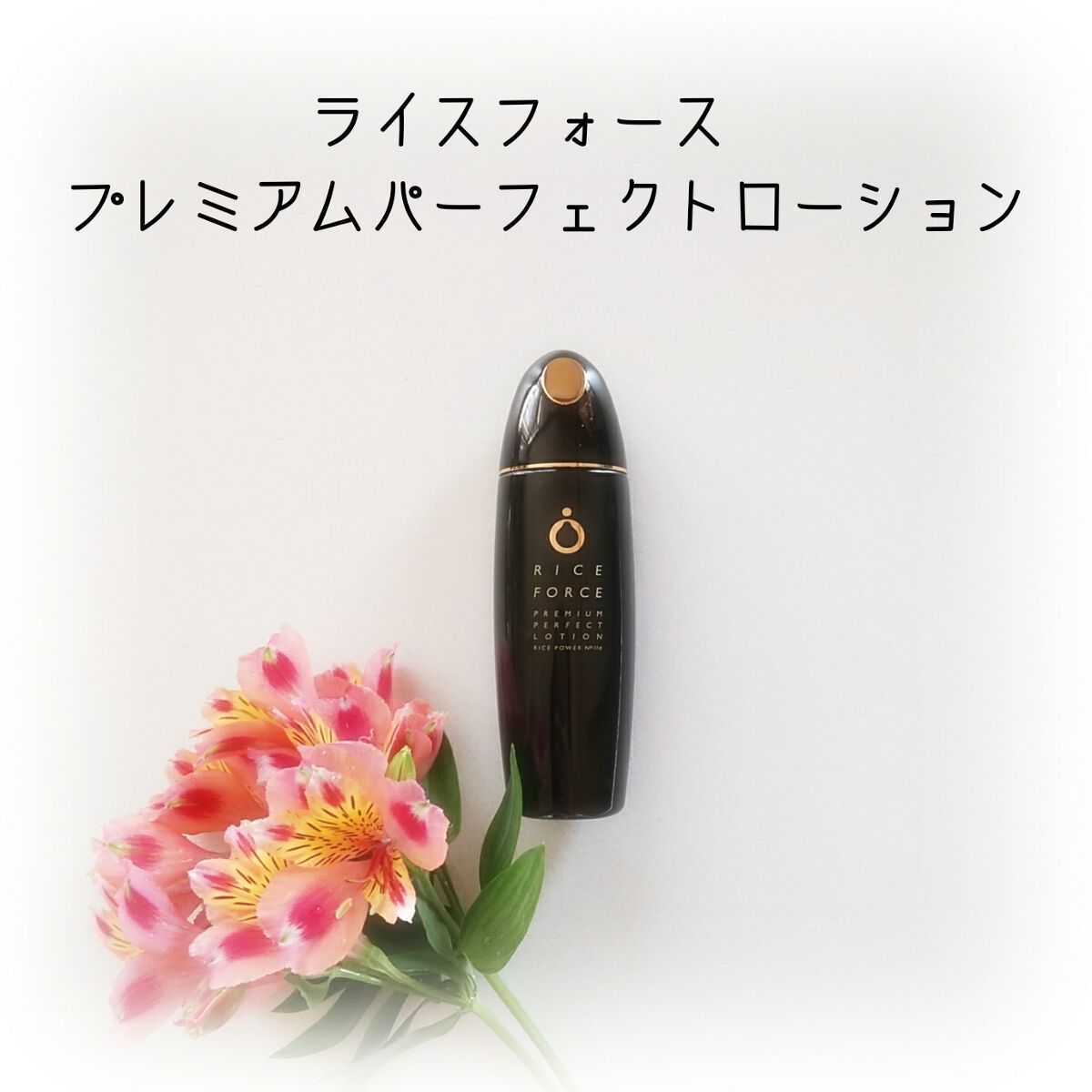 プレミアムパーフェクトローション/ライスフォース/化粧水を使ったクチコミ(1枚目)