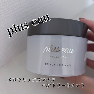 メロウリュクスマスク ジャータイプ/plus eau/洗い流すヘアトリートメントを使ったクチコミ（1枚目）