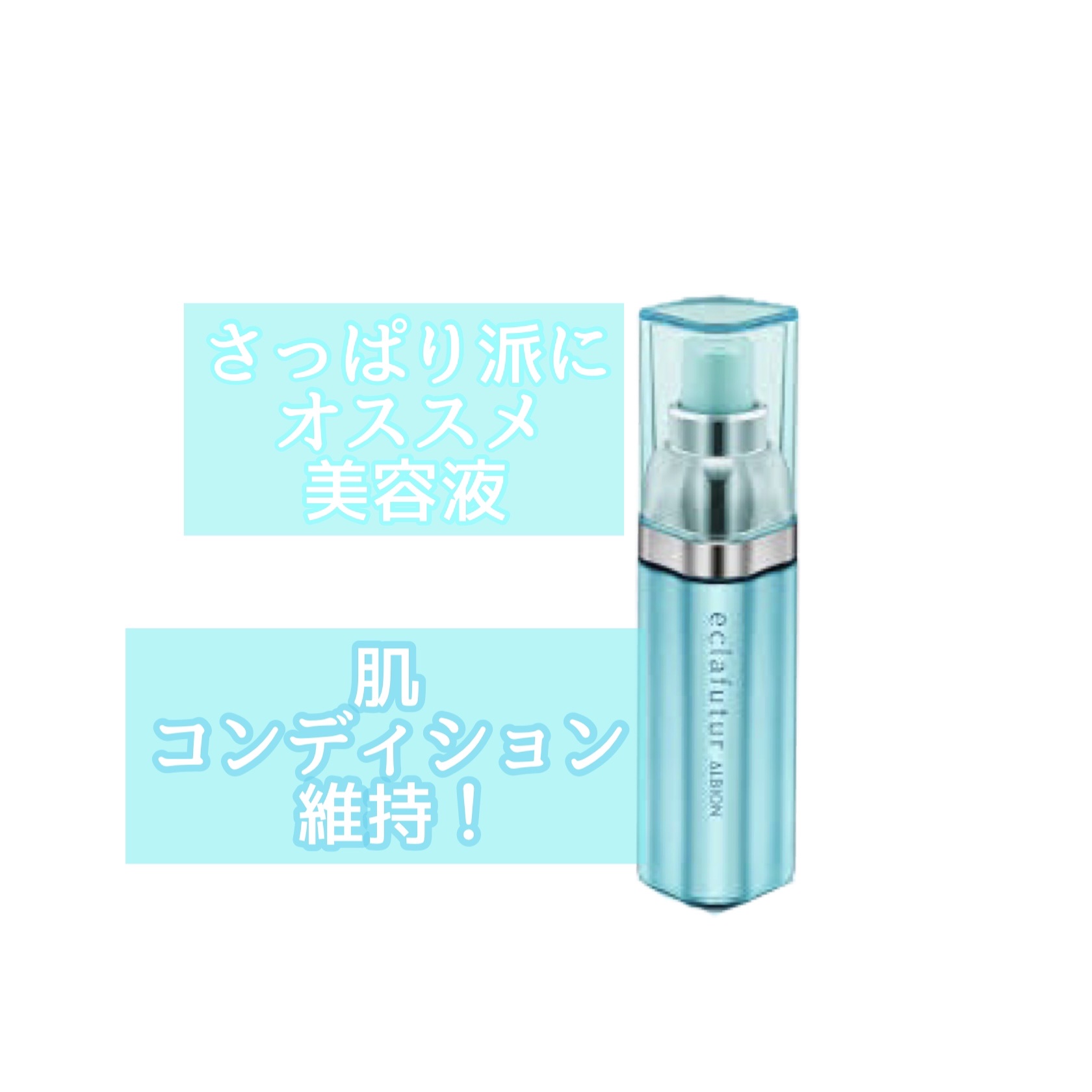 エクラフチュール d/ALBION/美容液を使ったクチコミ（1枚目）