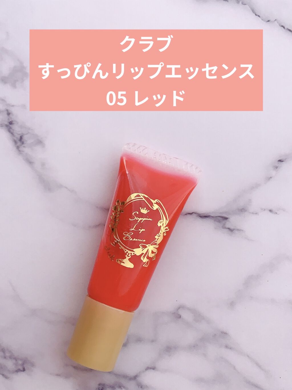 すっぴんリップエッセンス 05 レッド/クラブ/リップ美容液を使ったクチコミ（2枚目）