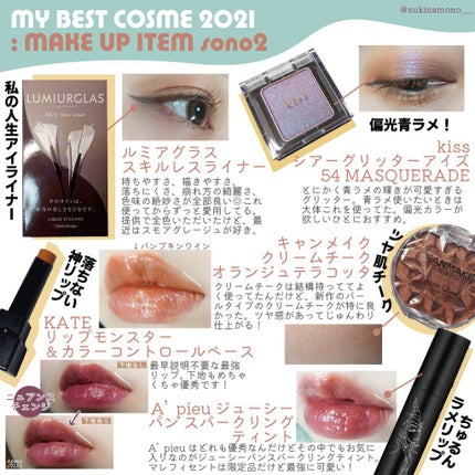 すきなも¦ゆるっとフォロバ中 on LIPS 「❤️2021年マイベストコスメ❤️毎回年末になる頃に急いで作っ..」(4枚目)