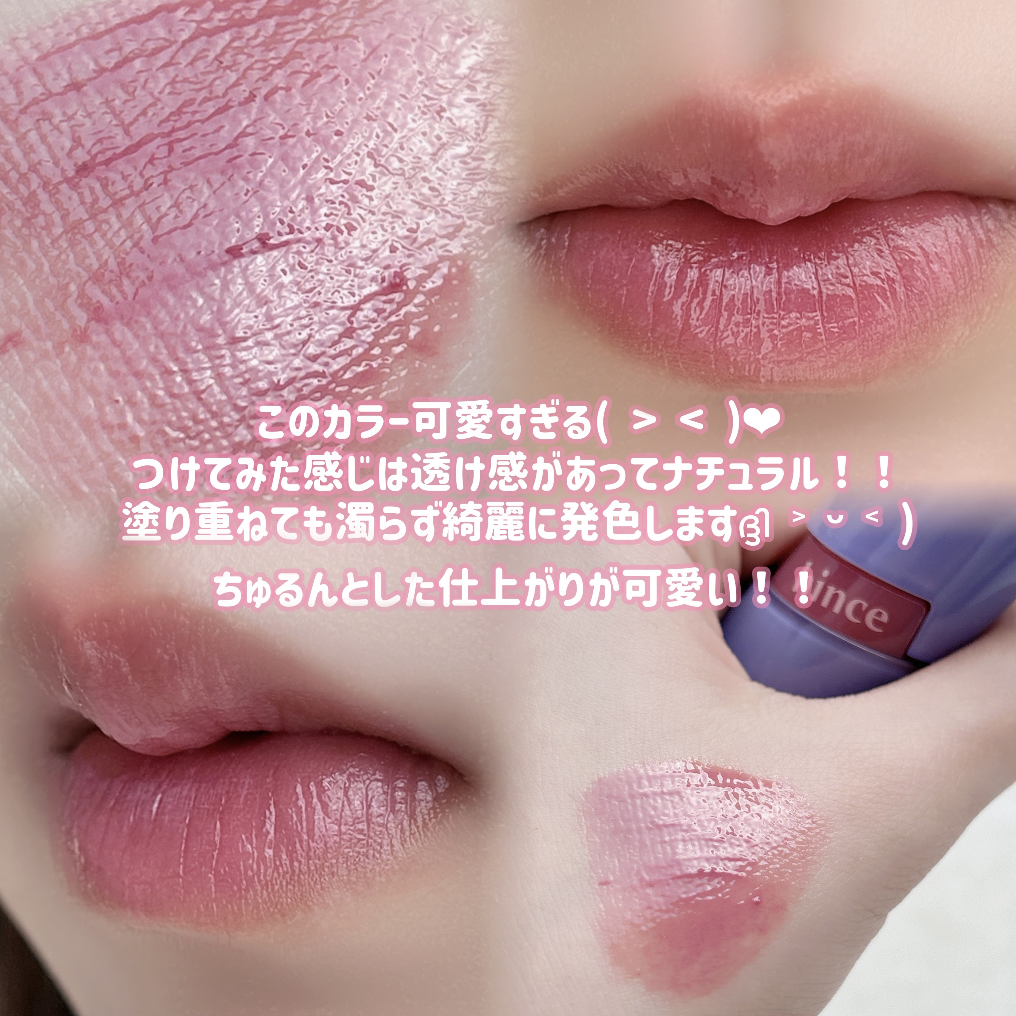 ロウグロウジェルティント R008 レア/hince/リップティントを使ったクチコミ（3枚目）