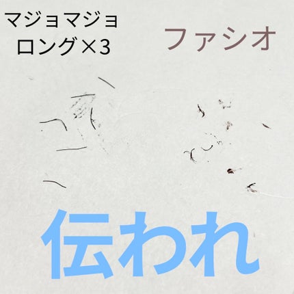 パーマネントカール マスカラ WP(ロング)/FASIO/マスカラを使ったクチコミ(4枚目)