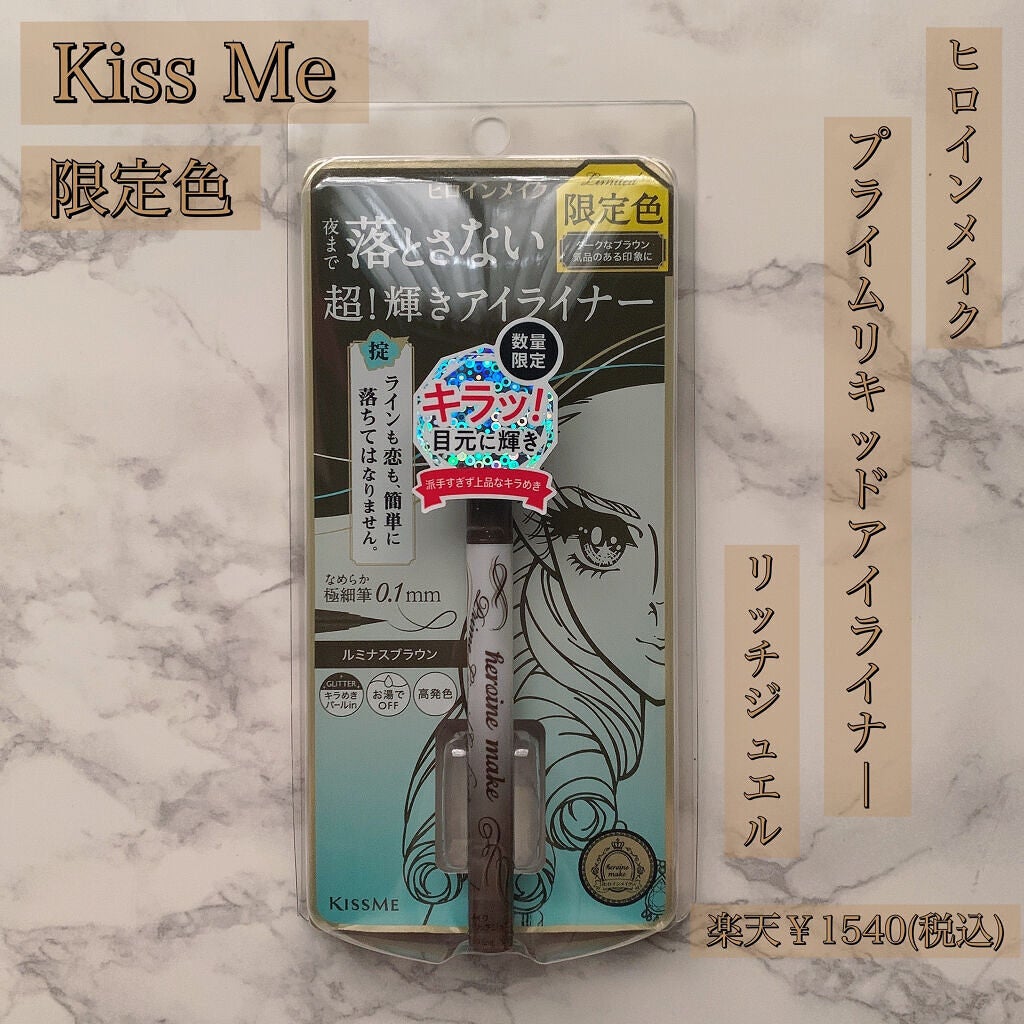 プライムリキッドアイライナー リッチジュエル/ヒロインメイク/リキッドアイライナーを使ったクチコミ(1枚目)