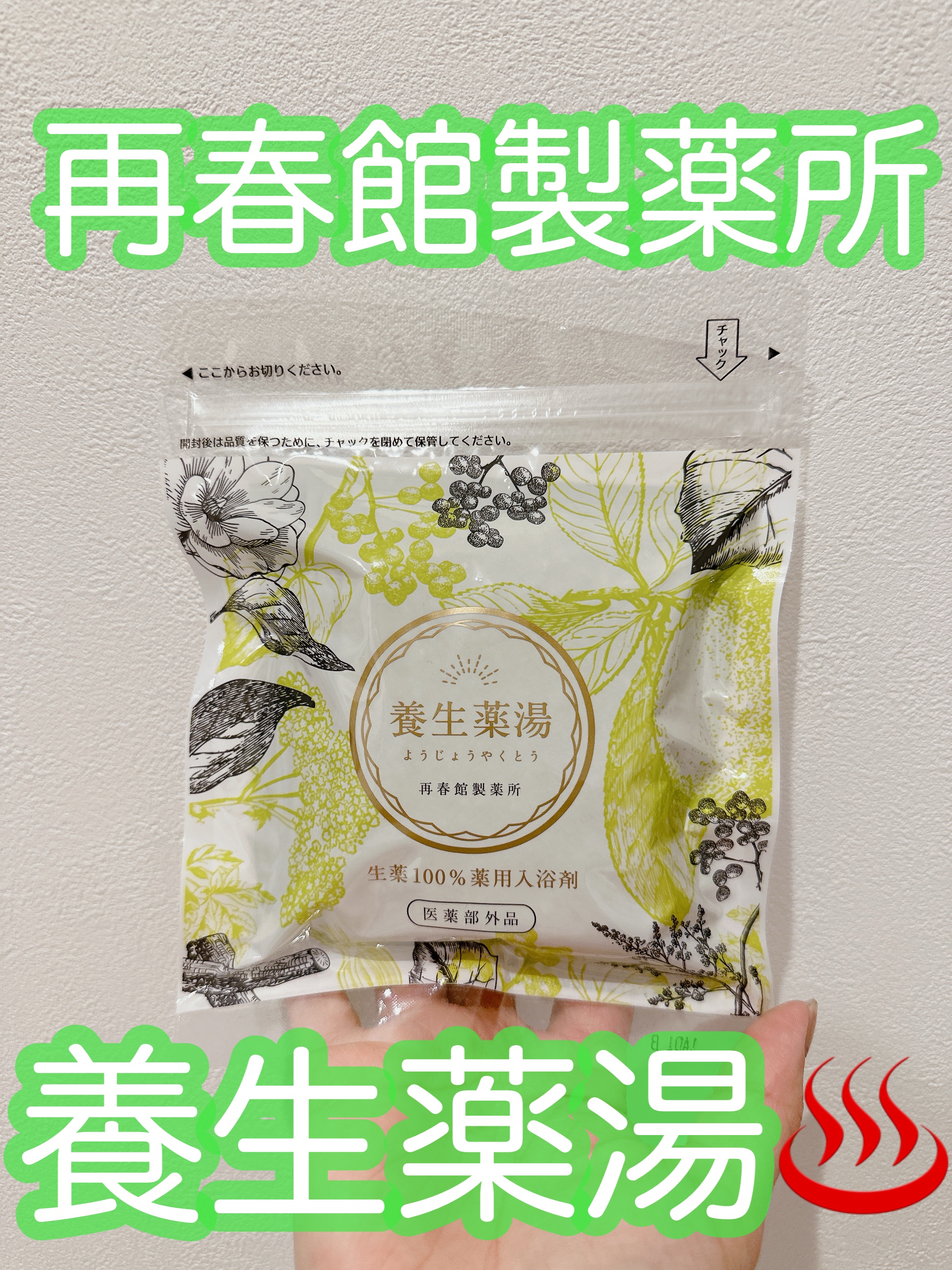 養生薬湯/ポジティブリズム/生薬系入浴剤を使ったクチコミ（1枚目）