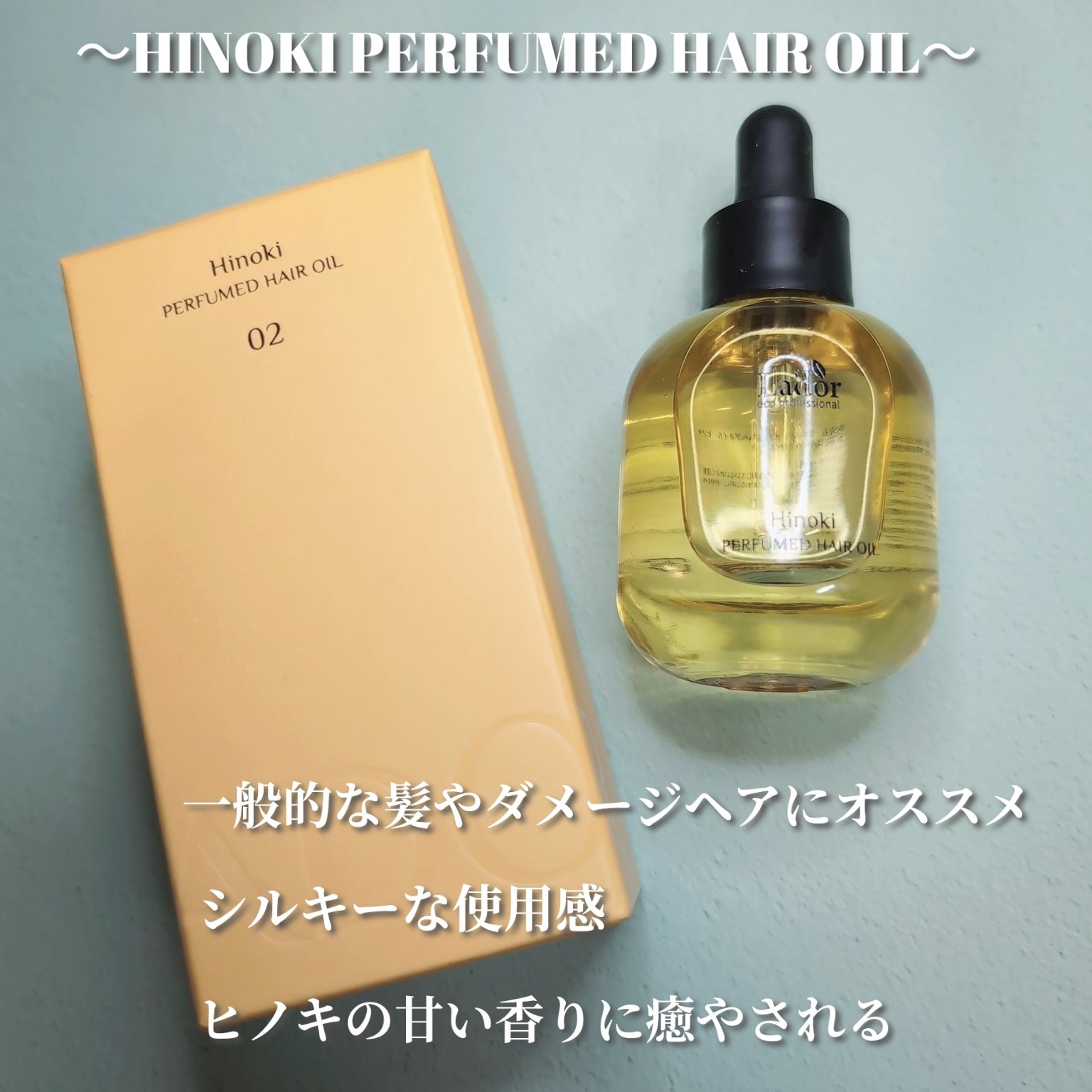 パフュームヘアオイル ヒノキ/La'dor/ヘアオイルを使ったクチコミ（2枚目）