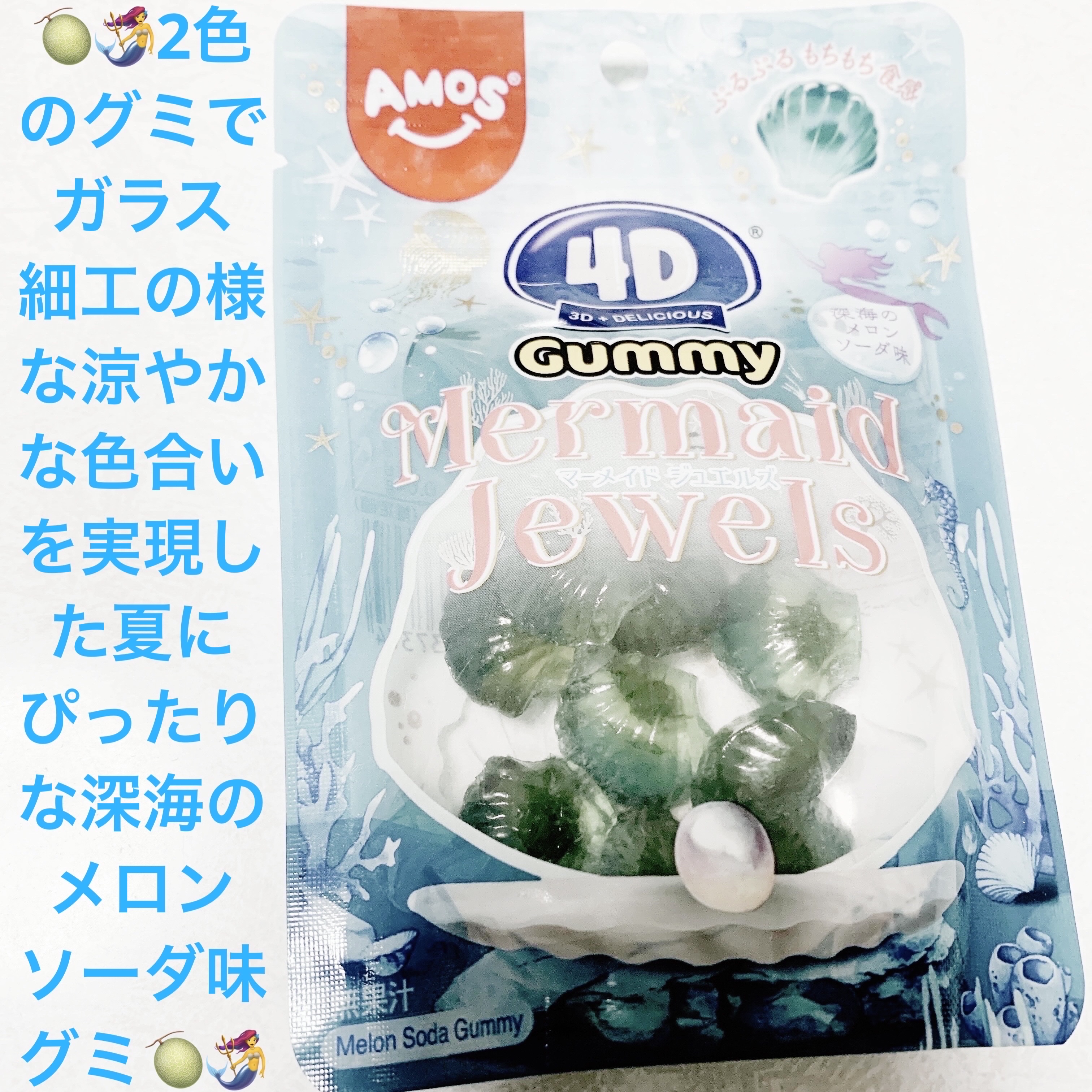 4Dグミ　マーメイドジュエルズ/カンロ/食品を使ったクチコミ（1枚目）