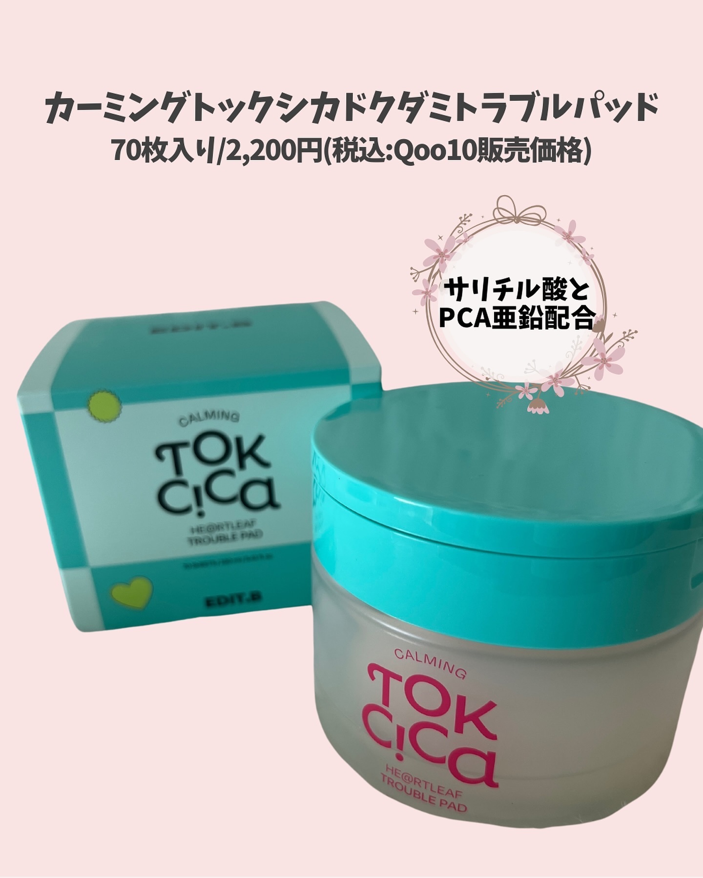 カーミングトックシカドクダミトラブルパッド/EDIT.B/トナーパッドを使ったクチコミ（2枚目）