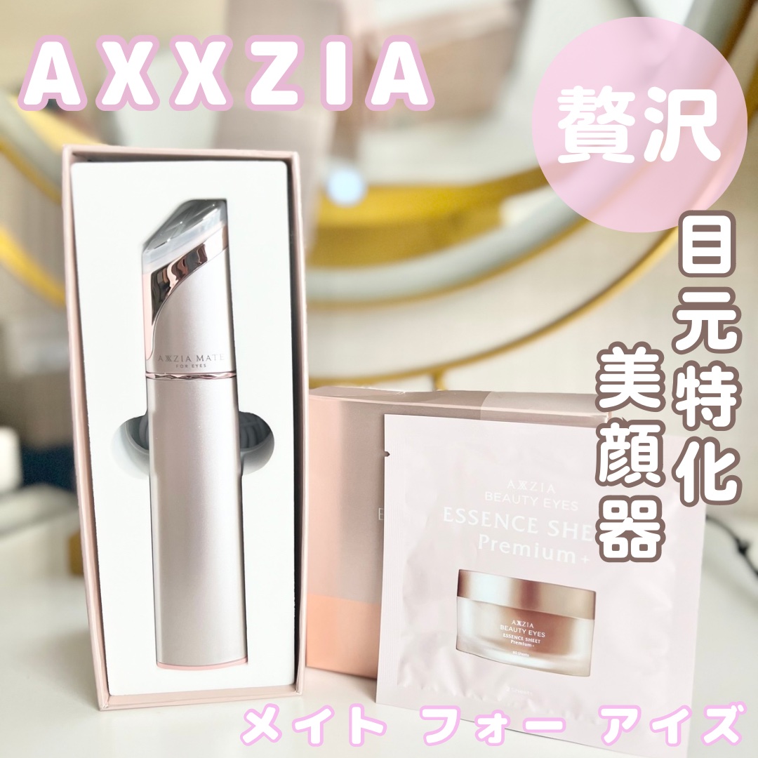 メイト フォーアイズ/AXXZIA/美顔器・マッサージを使ったクチコミ（1枚目）