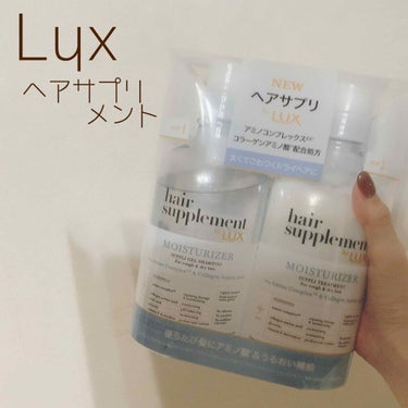 ヘアサプリ スムースナー サプリジェルシャンプー／サプリトリートメント/LUX/シャンプー・コンディショナーを使ったクチコミ（1枚目）