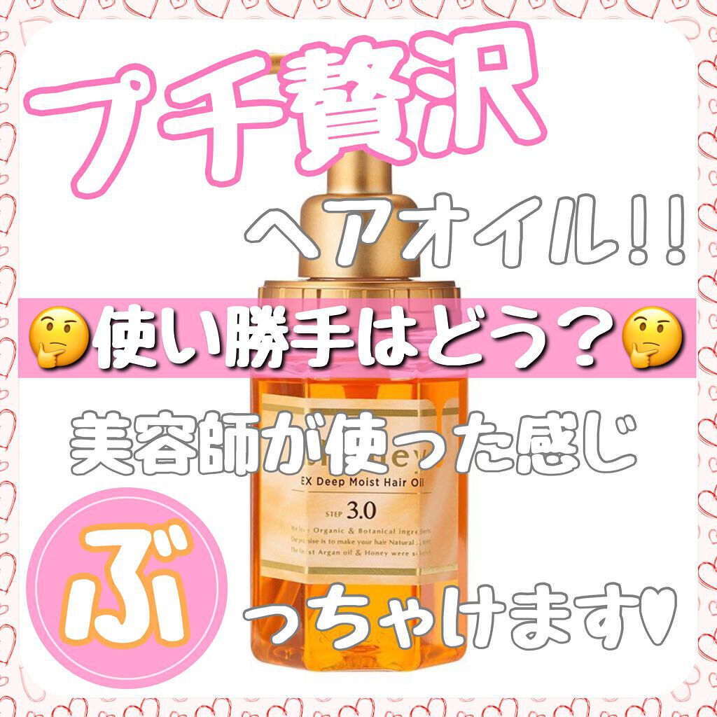 EXディープモイスト ヘアオイル3.0/&honey/ヘアオイルを使ったクチコミ(1枚目)
