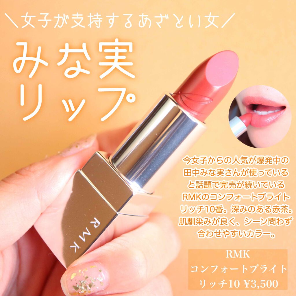 リップスティック コンフォート ブライトリッチ/RMK/口紅を使ったクチコミ（1枚目）