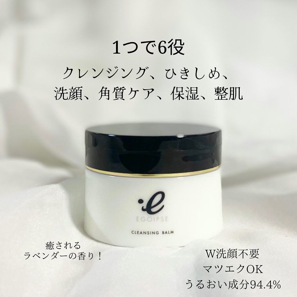 クレンジングバーム/EGOIPSE/クレンジングバームを使ったクチコミ（2枚目）