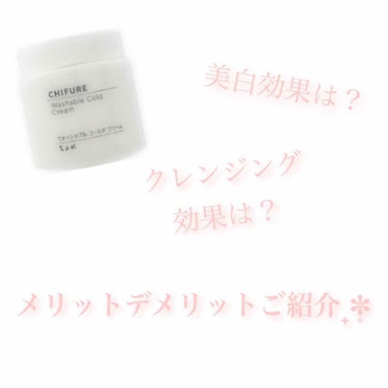 ウォッシャブル コールド クリーム/ちふれ/クレンジングクリームを使ったクチコミ(1枚目)