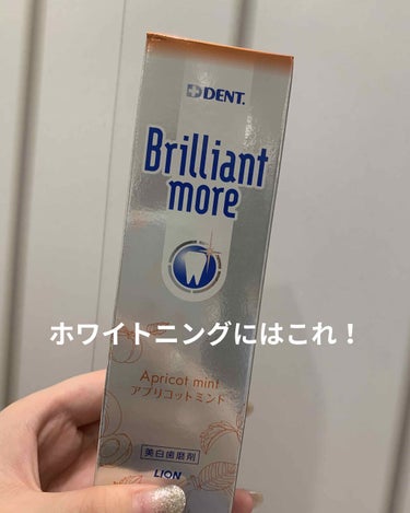 歯科用 Brilliant more/DENT./歯磨き粉を使ったクチコミ（1枚目）