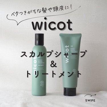 スカルプ＆ヘア シャンプー/トリートメント リフレッシュ/wicot/シャンプー・コンディショナーを使ったクチコミ（1枚目）