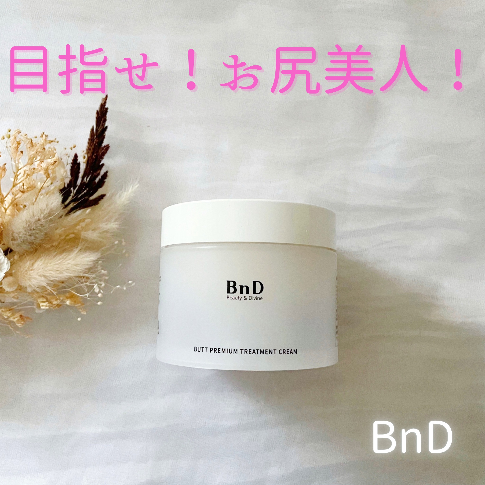 BnDヒップクリーム/BnD/バスト・ヒップケアを使ったクチコミ（1枚目）