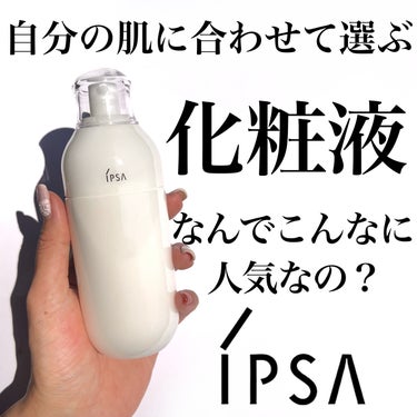 愛用中のIPSA　ME
とっても人気の〝化粧液〟
使った事はありますか？✨
⁡
大好きなMEの魅力を徹底解剖していきたいと思います🤍
⁡
このME、何が良いかというと、
全16種類ある中から一人ひとりの