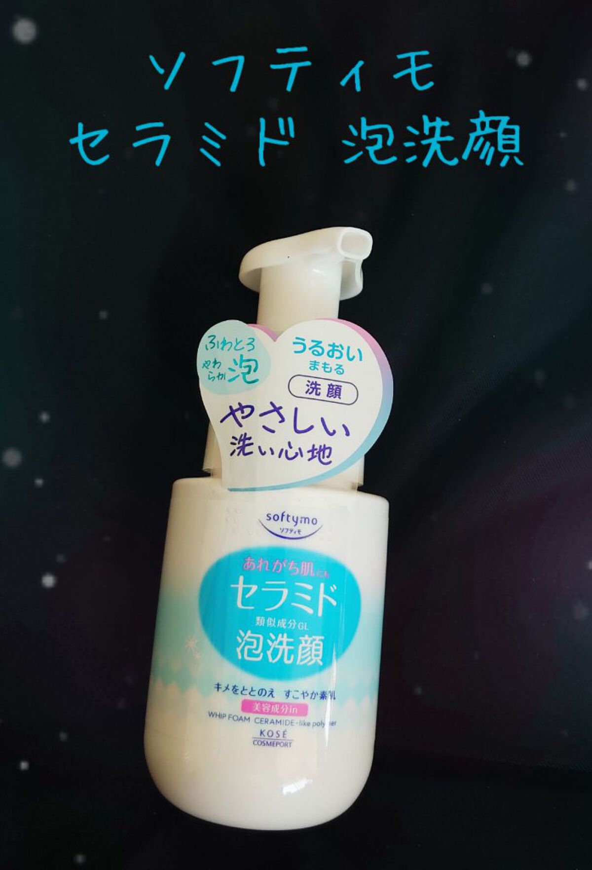 ソフティモ 泡洗顔（セラミド） 本体 150ml/ソフティモ/泡洗顔を使ったクチコミ（1枚目）