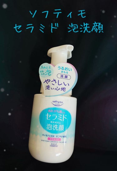 ソフティモ 泡洗顔（セラミド） 本体 150ml/ソフティモ/泡洗顔を使ったクチコミ（1枚目）