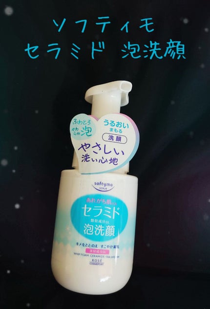 ソフティモ 泡洗顔(セラミド) 本体 150ml/ソフティモ/泡洗顔を使ったクチコミ(1枚目)