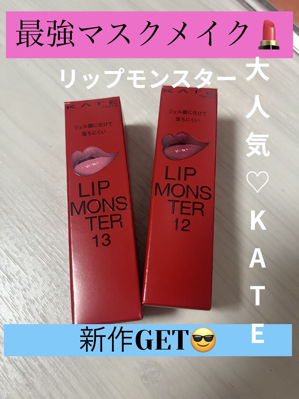 ケイト リップモンスター/KATE/口紅を使ったクチコミ（1枚目）