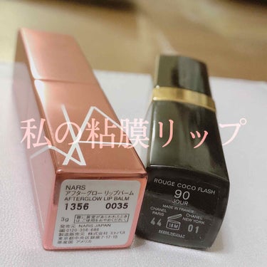 私が選ぶ自分に合った粘膜リップを紹介させてください☺️

①NARS
アフターグロー リップバーム
1356

NARSのアフターグロー リップバームは薄付きのため、写真の色になるまでは4回ほど重ね塗り