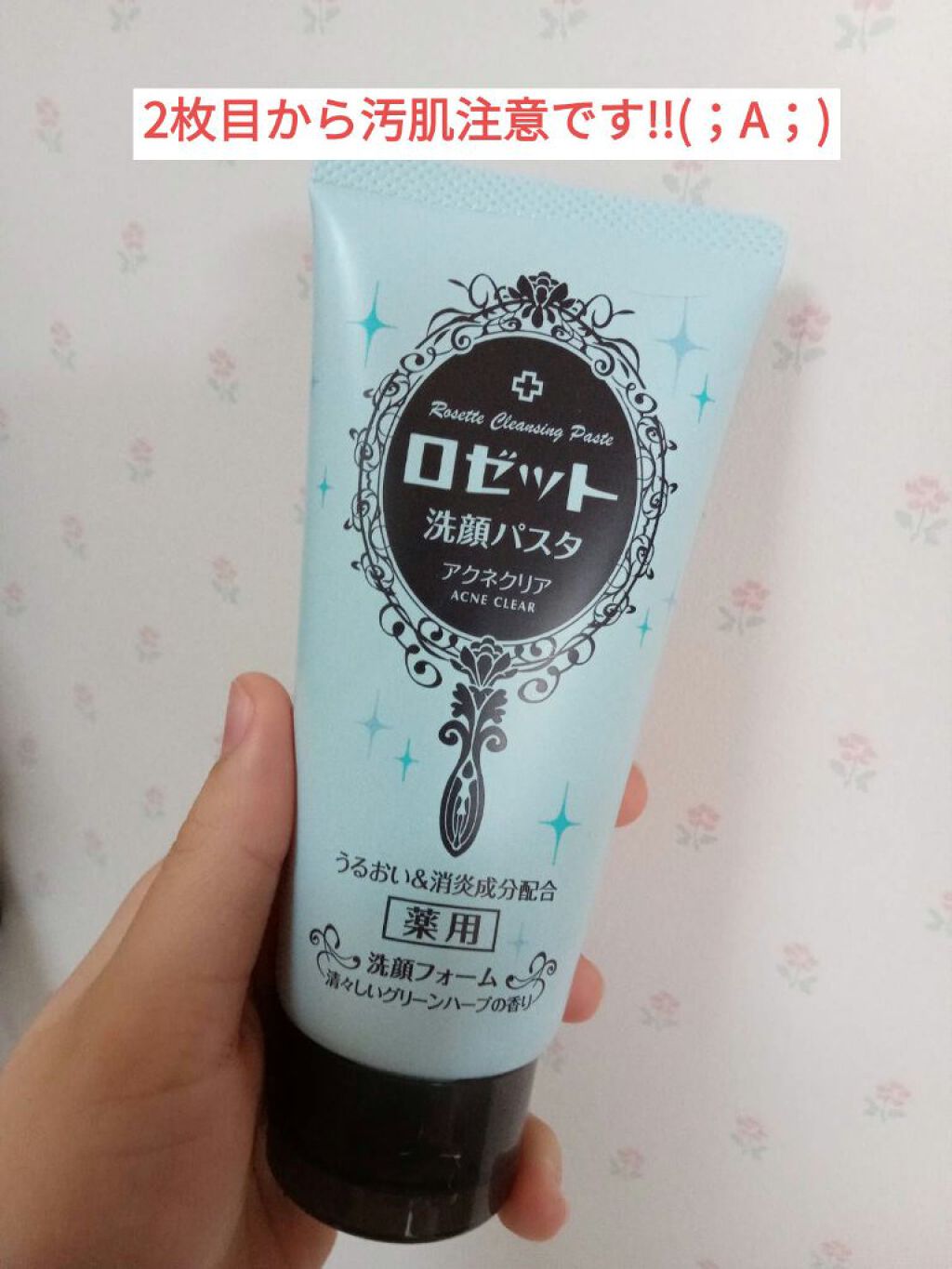 ロゼット洗顔パスタ アクネクリア/ロゼット/洗顔フォームを使ったクチコミ（1枚目）