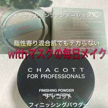 テレワークできない仕事なので、毎日不織布マスクで出勤🚶‍♂️
ネオクッションとチャコット使うとマスクに付かない♪ほとんどお直しなくて夕方までバッチリ☆コスパもいいのでとてもおすすめ！

下地は日によって