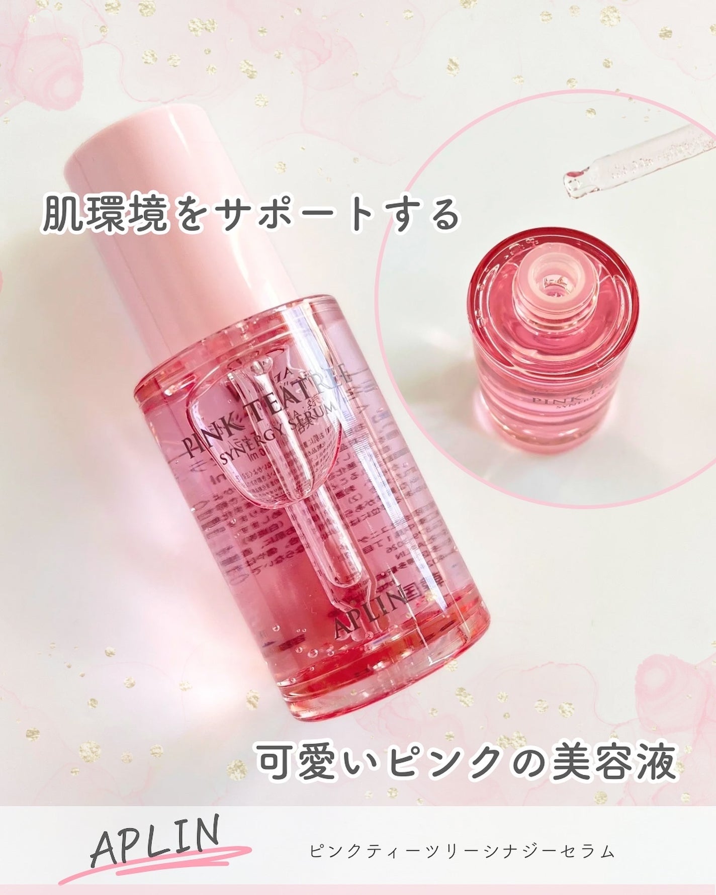 ピンクティーツリーシナジーセラム/APLIN/美容液を使ったクチコミ(1枚目)