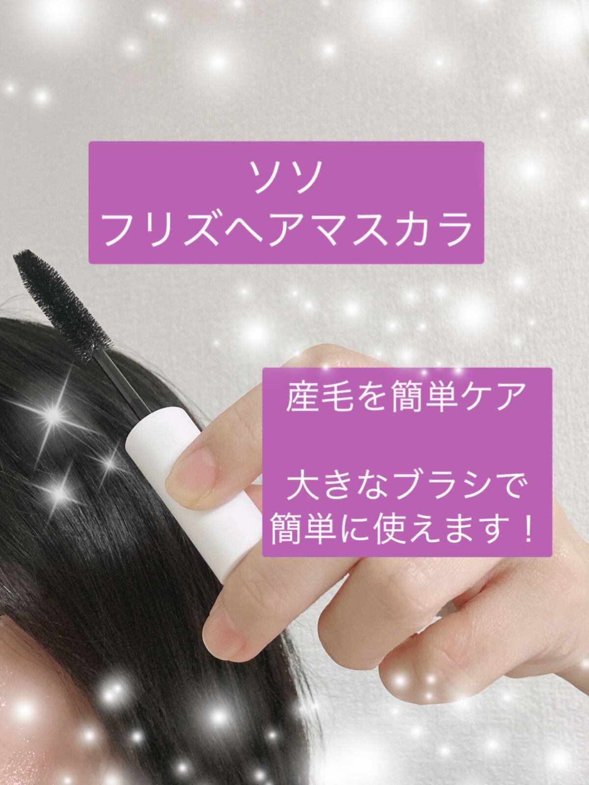 フリズヘアマスカラ/SS by WHOMEE/その他スタイリングを使ったクチコミ（1枚目）