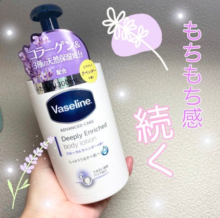 ディープリーエンリッチド ボディローション フローラルラベンダーの香り/ヴァセリン/ボディローションを使ったクチコミ(1枚目)