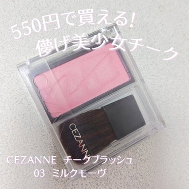 CEZANNE チークブラッシュのクチコミ「【CEZANNE】
チークブラッシュ　03 ミルクモーヴ
¥550

儚げ〜な美少女感を演出で.....」（1枚目）