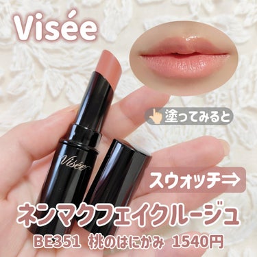 ネンマクフェイク ルージュ/Visée/口紅を使ったクチコミ（2枚目）