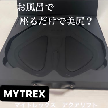 MYTREX AQUA LIFTのクチコミ「マイトレックス　アクアリフト お尻の形が気になる…… だらしない…… そんな私みたいな人に嬉し.....」（1枚目）