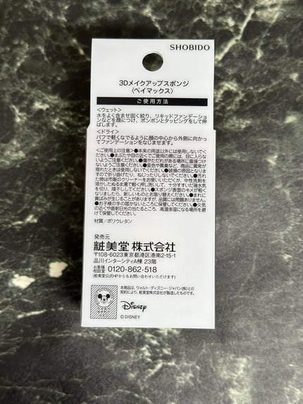 3Dメイクアップスポンジ(ベイマックス)/SHOBIDO/パフ・スポンジを使ったクチコミ(2枚目)