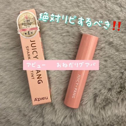 アピュー ジューシーパン スパークリングティント/A’pieu/口紅を使ったクチコミ(1枚目)
