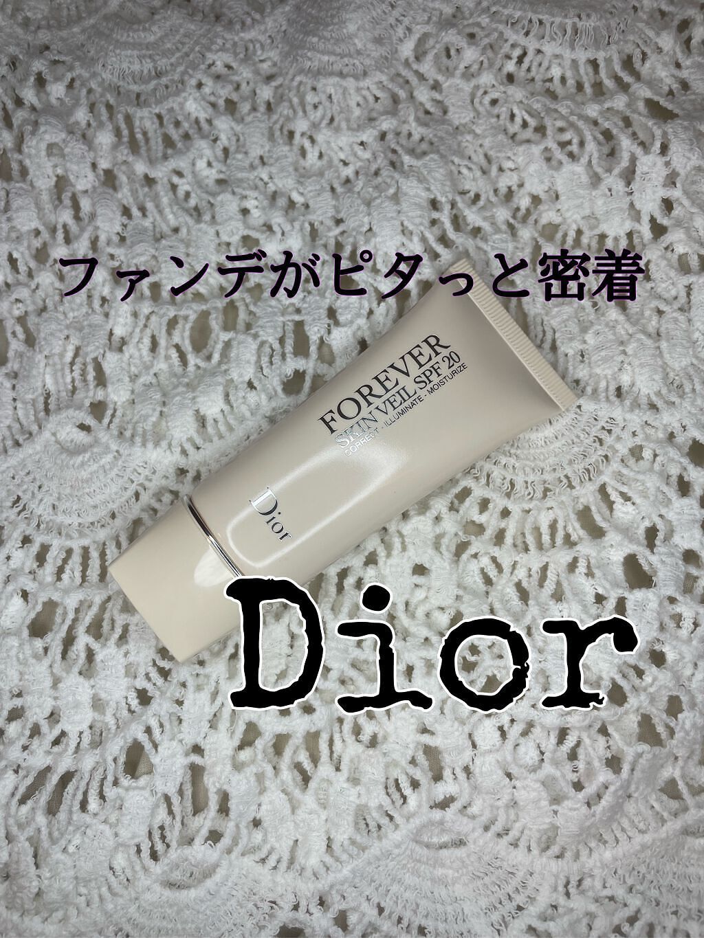 【旧】ディオールスキン フォーエヴァー スキン ヴェール/Dior/化粧下地を使ったクチコミ(1枚目)