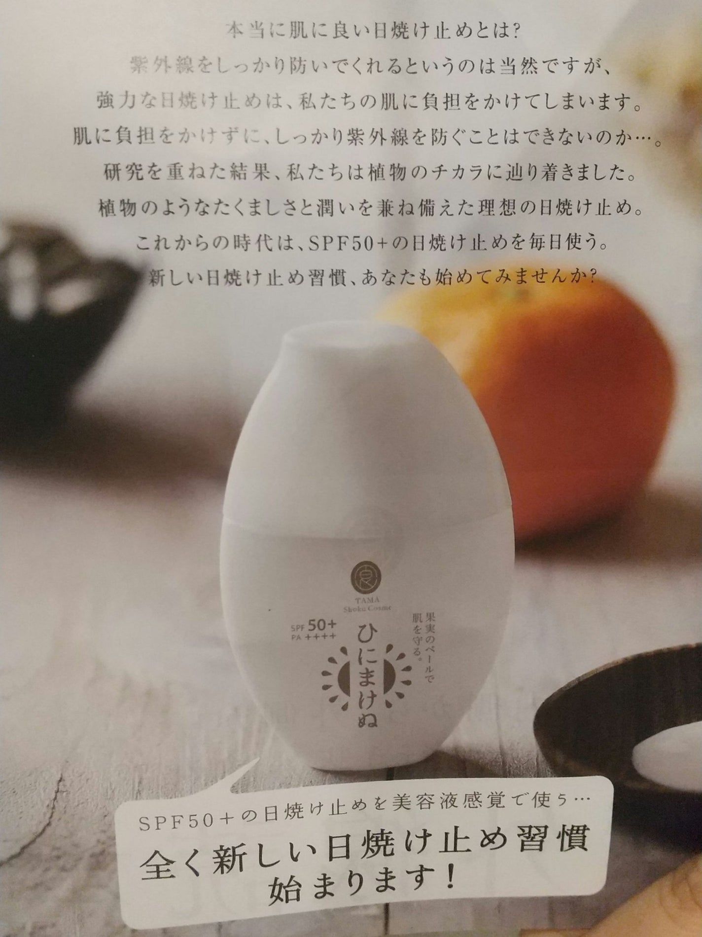 ひにまけぬ UVクリーム (SPF50+/PA++++)/タマチャンショップ/日焼け止め・UVケアを使ったクチコミ(1枚目)