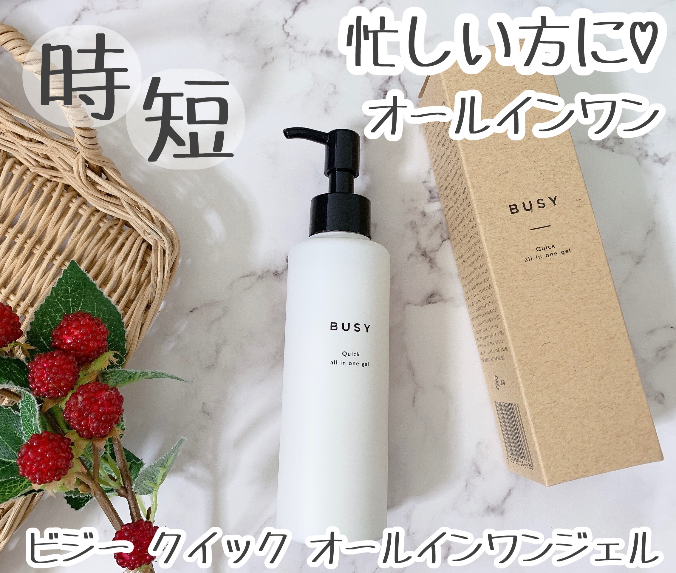 ビジー クイック オールインワンジェル/BUSY/オールインワン化粧品を使ったクチコミ（1枚目）